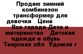 Продаю зимний комбинезон трансформер для девочки › Цена ­ 1 000 - Все города Дети и материнство » Детская одежда и обувь   . Тверская обл.,Удомля г.